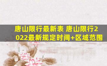 唐山限行最新表 唐山限行2022最新规定时间+区域范围